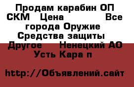 Продам карабин ОП-СКМ › Цена ­ 15 000 - Все города Оружие. Средства защиты » Другое   . Ненецкий АО,Усть-Кара п.